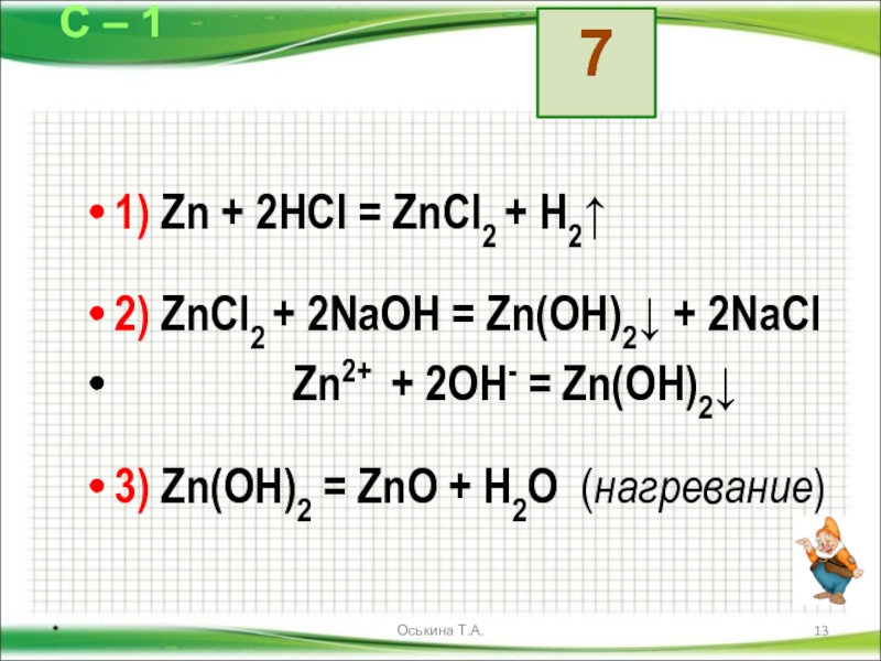 Zn zncl2 x zn oh. ZN zncl2 ZN Oh 2 ZNO ZN no3 2 цепочка. ZN ZNO zncl2 ZN Oh 2. ZN-ZNO-zncl2-ZN Oh. Цепочка превращений ZN ZNO zncl2 ZN Oh 2.