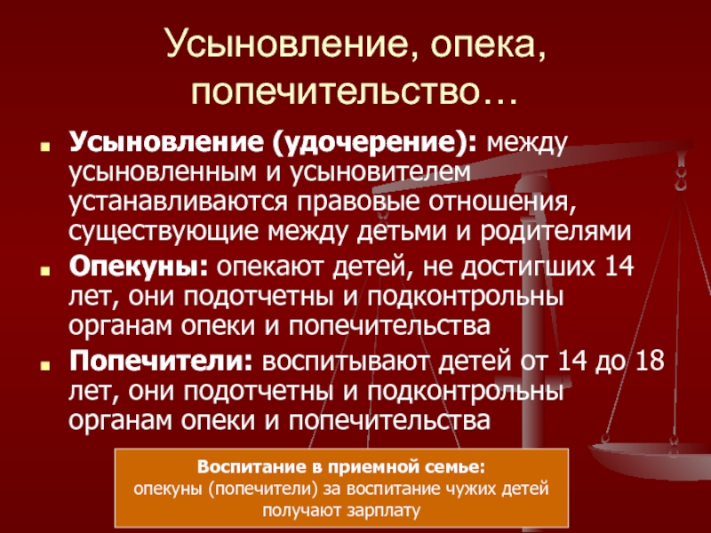 Опека и попечительство в гражданском праве презентация