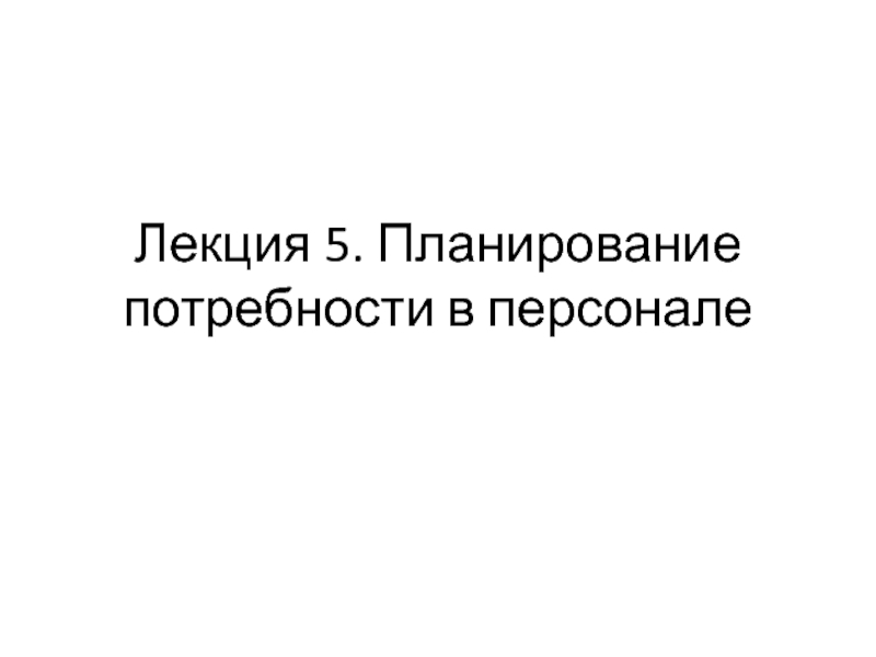 Лекция 5. Планирование потребности в персонале