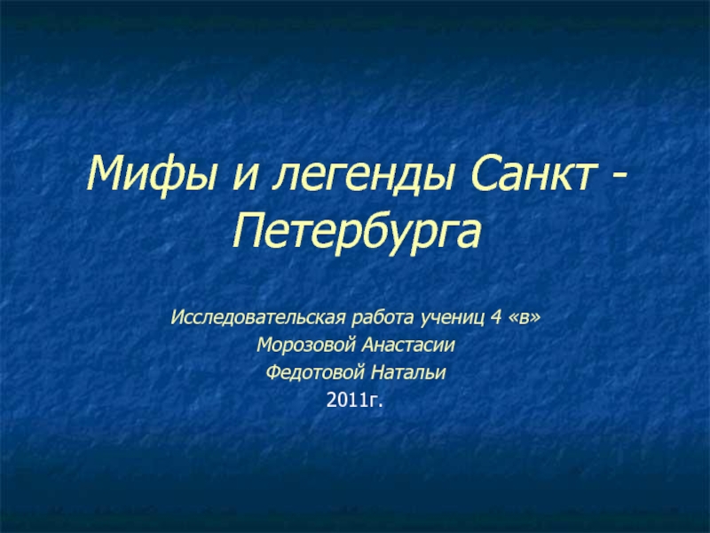 Презентация Мифы и легенды Санкт - Петербурга
