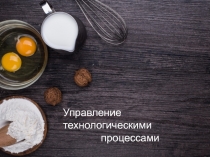 Управление технологическими
процессами