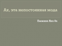 Ах, эта непостоянная мода