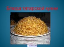 Блюда татарской кухни