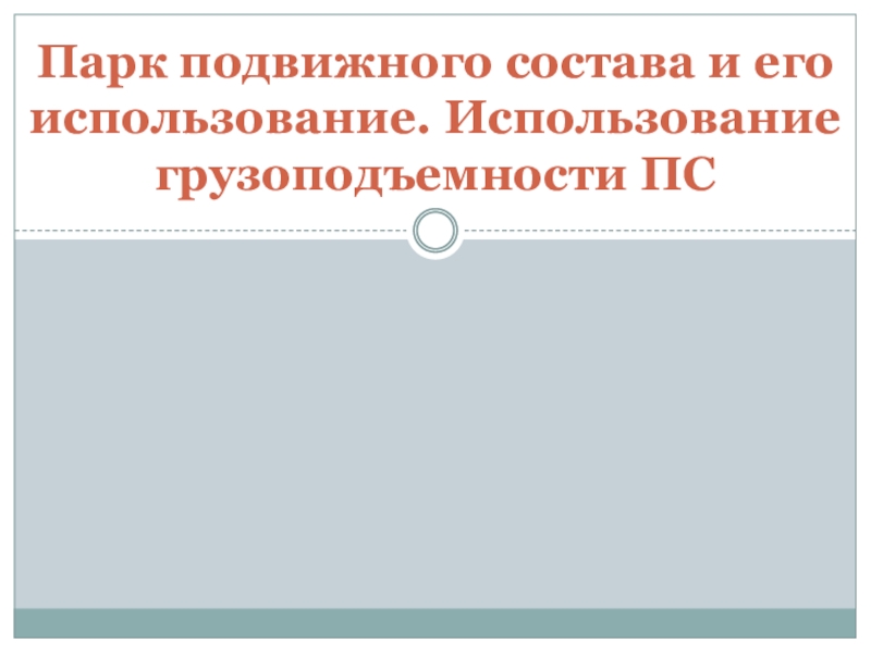 Презентация Парк подвижного состава и его использование. Использование грузоподъемности ПС