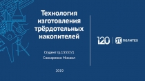 Технология изготовления трёрдотельных накопителей