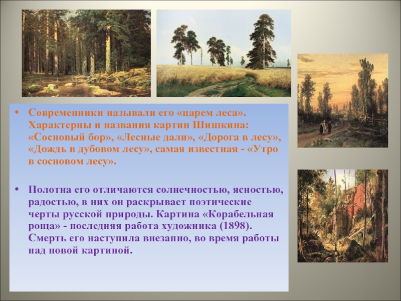 Современники называли его «царем леса». Характерны и названия картин Шишкина: «Сосновый бор», «Лесные дали», «Дорога в лесу»,