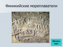 Финикийские мореплаватели 