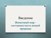 Вводный урок по биологии в 7 классе