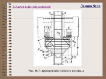 Расчет коротких консолей