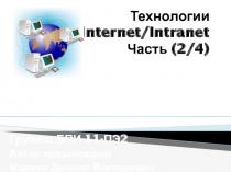  Технологии Internet