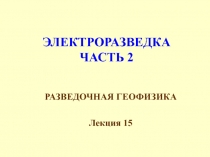 ЭЛЕКТРОРАЗВЕДКА ЧАСТЬ 2