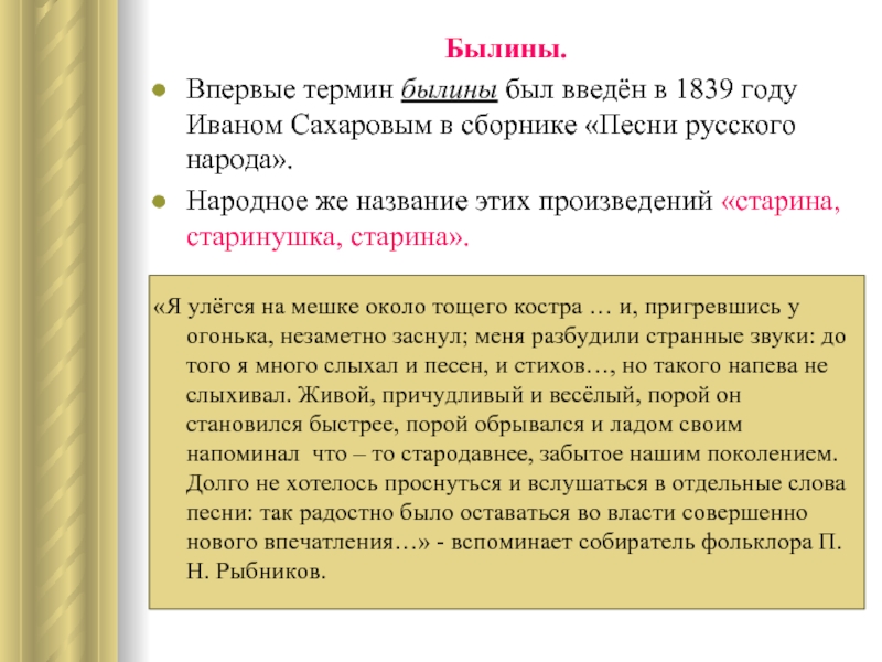 Былины.Впервые термин былины был введён в 1839 году Иваном Сахаровым в сборнике «Песни русского народа».Народное же название