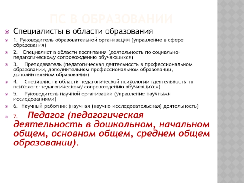 Профстандарт специалист. Специалист в области воспитания. Направления деятельности специалиста в области воспитания. Профстандарт специалист в области воспитания. Специалист в области воспитания должности.