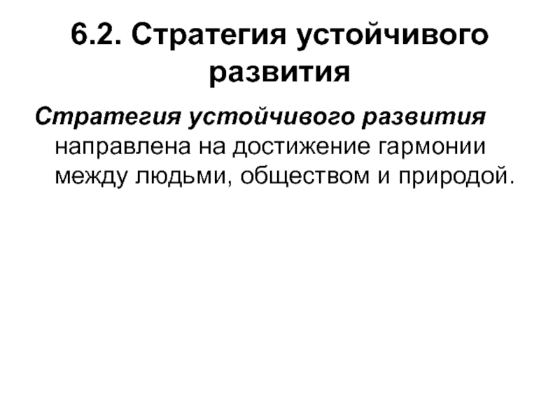 Стратегия устойчивого развития направлена на. Стратегия устойчивого развития направлена на достижение гармонии:. Стратегия устойчивого развития направленного достижения гармонии. Стратегия устойчивого развития направлена на достижение баланса. Стратегия устойчивого развития 90-е.