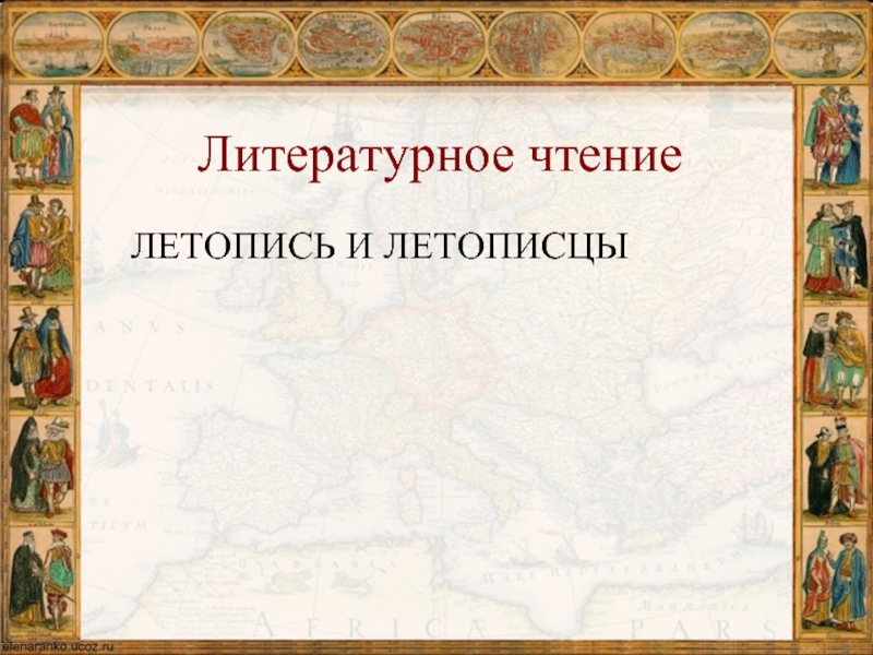 Презентация Литературное чтение «Летопись и летописцы»