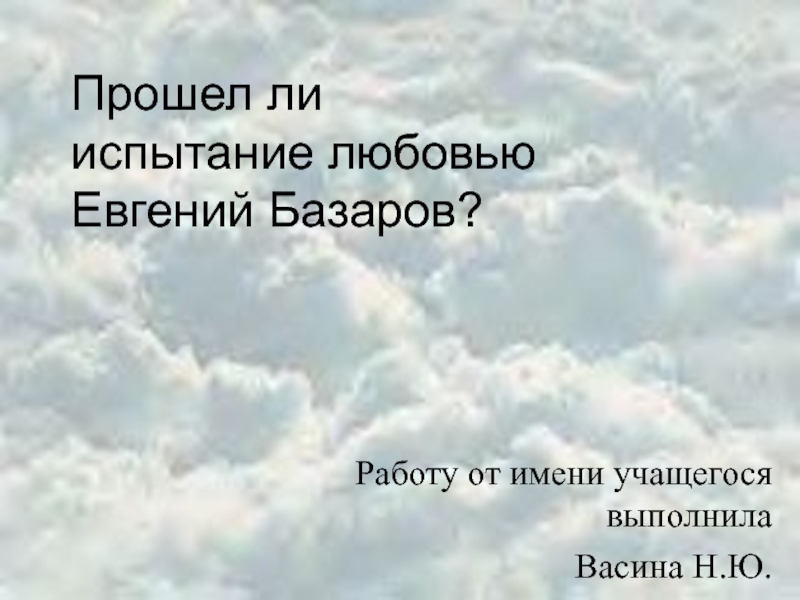 Прошел ли испытание любовью Евгений Базаров?