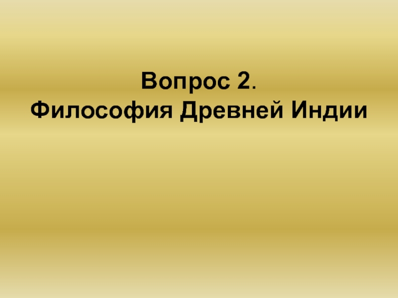 Философия Древнй Индии.ppt