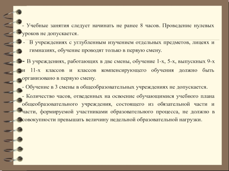 Следует начинать. Учебные занятия следует начинать:. Учебные занятия следует начинать не ранее. Проведение нулевых уроков:. Проведение нулевых уроков допускается.