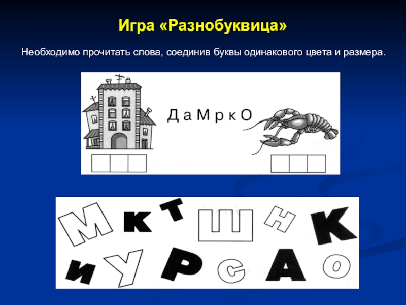 Какие слова разнобуквицы. Разнобуквица. Игры на развитие буквенного гнозиса. Задание на зрительный Гнозис с буквами. Дифференциация зрительного образа буквы-и..