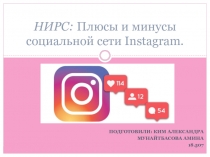 НИРС: Плюсы и минусы социальной сети Instagram