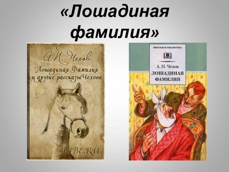 Рассказ лошадиная фамилия относится к произведениям. Антон Павлович Чехов Лошадиная фамилия. Антон Павлович Чехов Лошадиная фамилия рисунок. Чехов Лошадиная фамилия 6 класс. Лошадиная фамилия Иван Евсеевич Чехов.