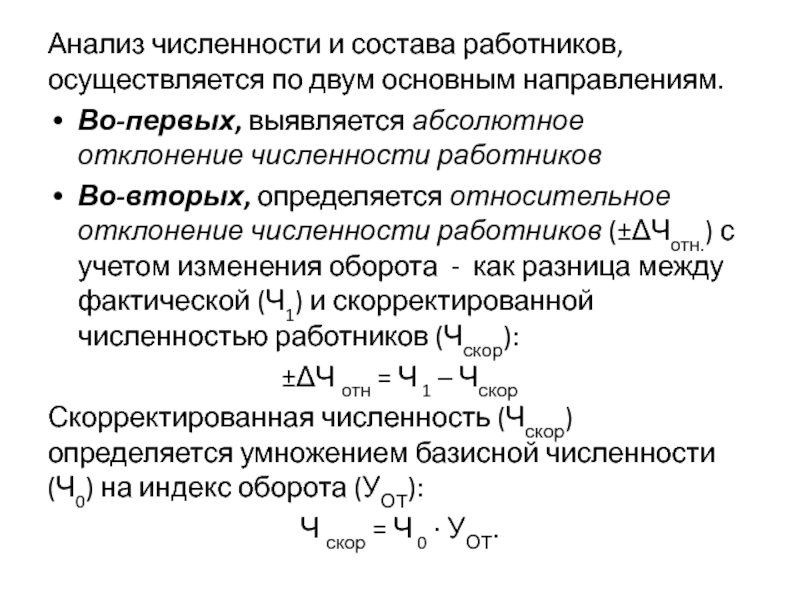 Относительное отклонение по численности персонала. Абсолютное и относительное отклонение. Абсолютное и относительное отклонение по численности рабочих. Холодопроизводительность формула.