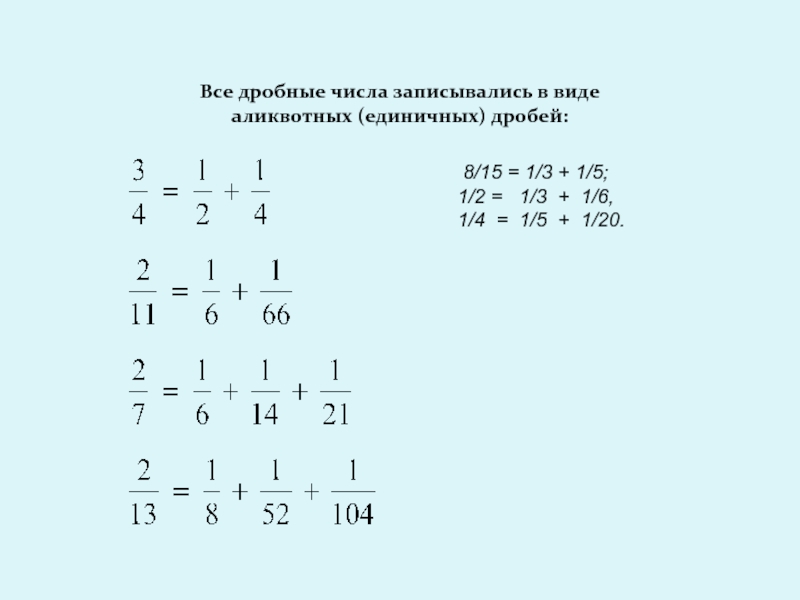 Аликвотные дроби проект 7 класс