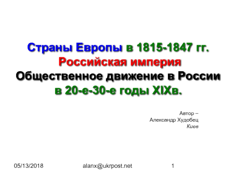 Страны Европы в 1815-1847 гг. Российская империя Общественное движение в России в 20-е-30-е годы XIXв