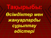 ?сімдіктер мен жануарларды с?рыптау ?дістері