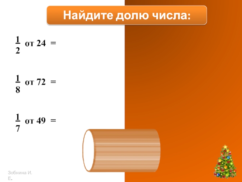 Задачи на нахождение доли числа. Доли числа. Найти долю. Нахождение доли числа 3 класс.