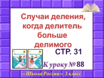 88
Случаи деления,
когда делитель больше
делимого
Стр. 31