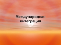 Международная интеграция