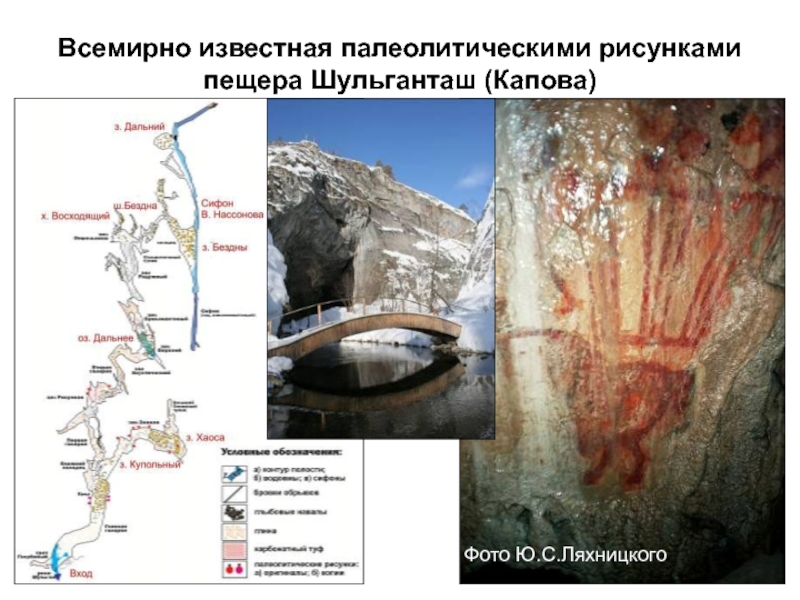 Всемирно известная палеолитическими рисунками пещера Шульганташ (Капова)Фото Ю.С.Ляхницкого
