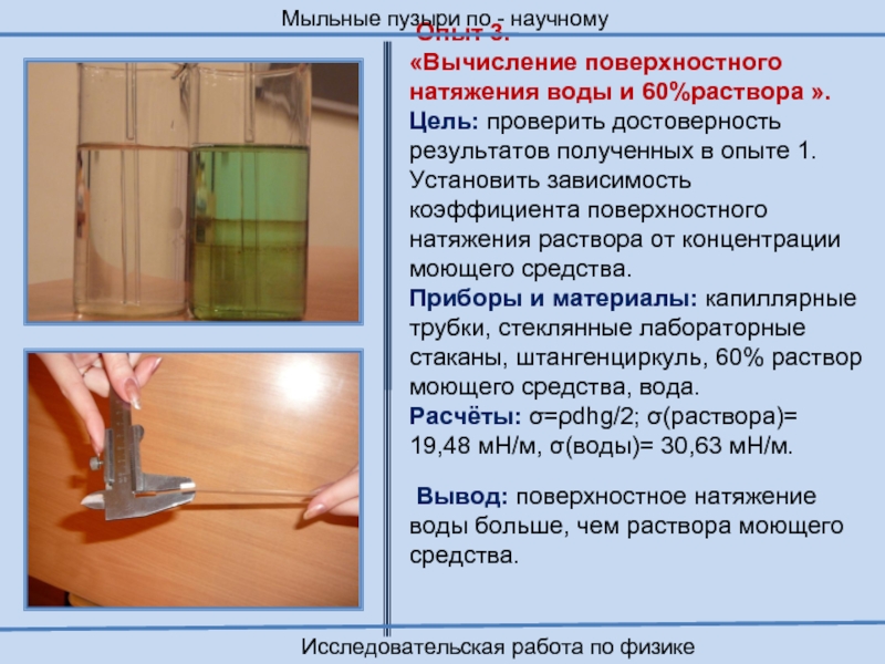 Цель раствор. Поверхностное натяжение опыты. Опыты с поверхностным натяжением воды. Вывод о поверхностном натяжении воды. Вывод по теме измерение поверхностного натяжения жидкости.