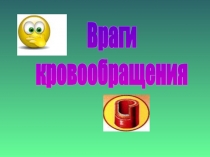 Враги кровообращения