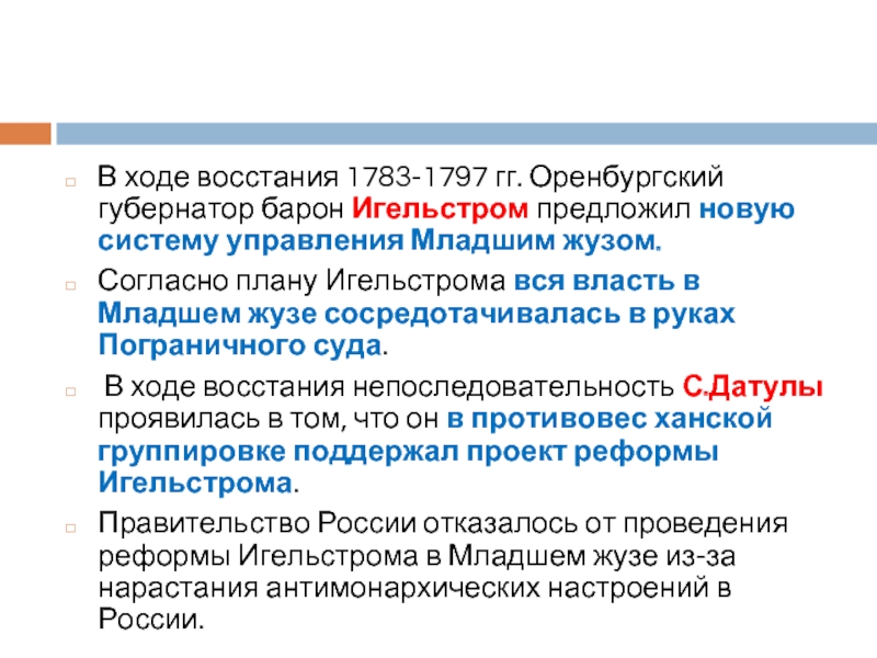 Согласно плану игельстрома вся власть в младшем жузе сосредотачивалась в руках