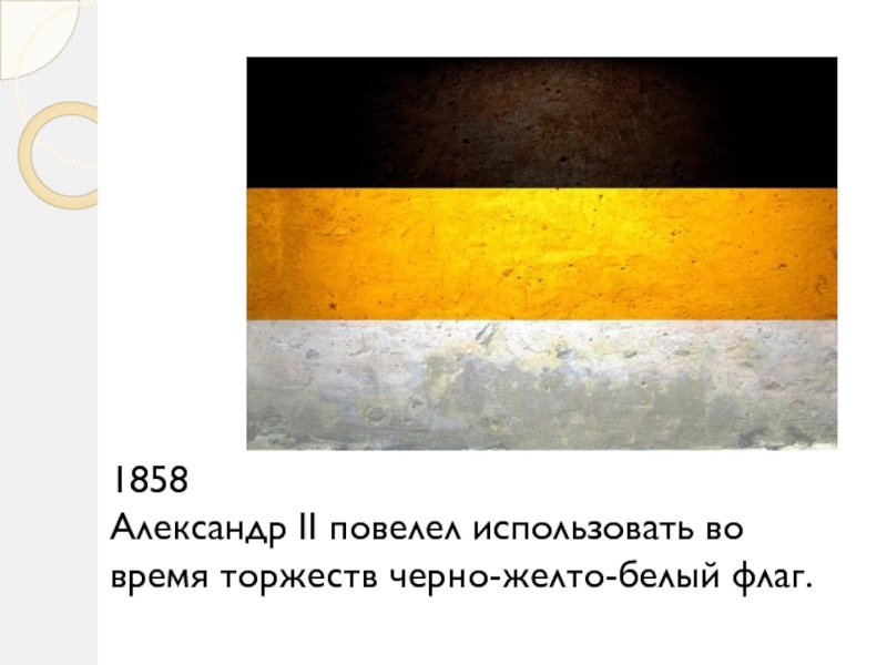 Флаг цвет черный желтый белый. Имперский флаг Российской империи бело желто черный. Флаг черно желто белый в России 1865. Флаг Российской империи 1858. Имперский флаг 1858.