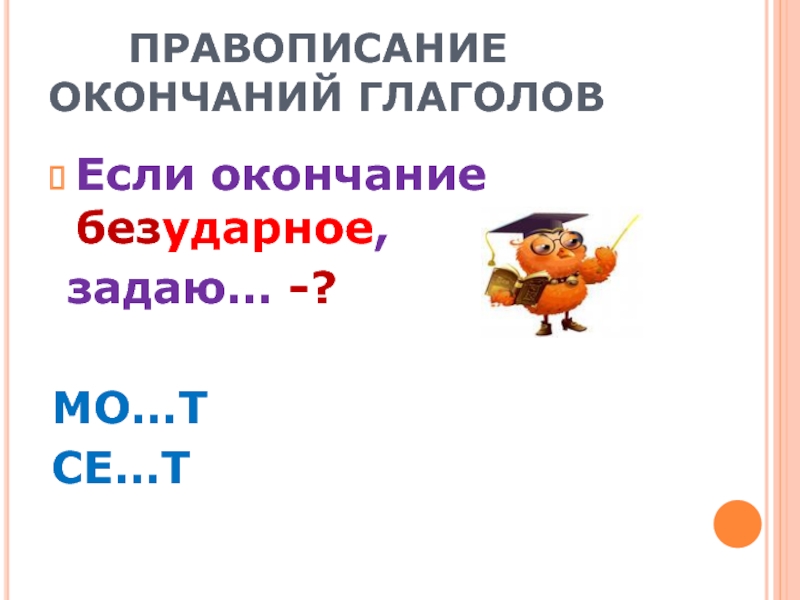 Правописание окончаний презентация. Правописание окончаний. 5. Правописание глаголов.. Спряжение глаголов тся и ться. Правописание окончаний 7 класс.