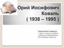 Юрий Иосифович Коваль ( 1938 – 1995 )