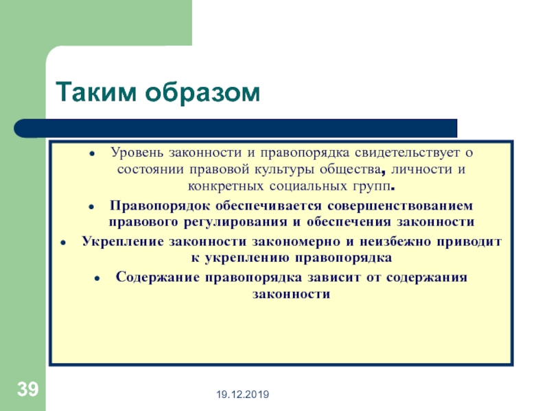 Правопорядок обеспечивается государством