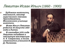 Левитан Исаак Ильич 1860-1900 гг.