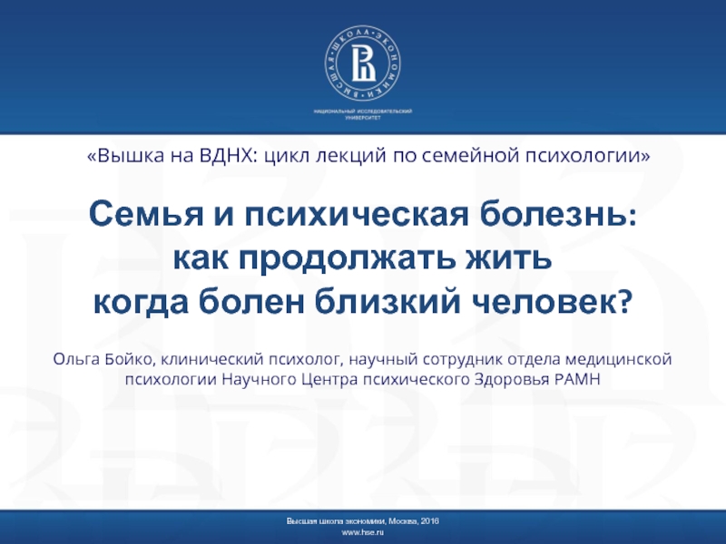 Семья и психическая болезнь: как продолжать жить когда болен близкий человек?