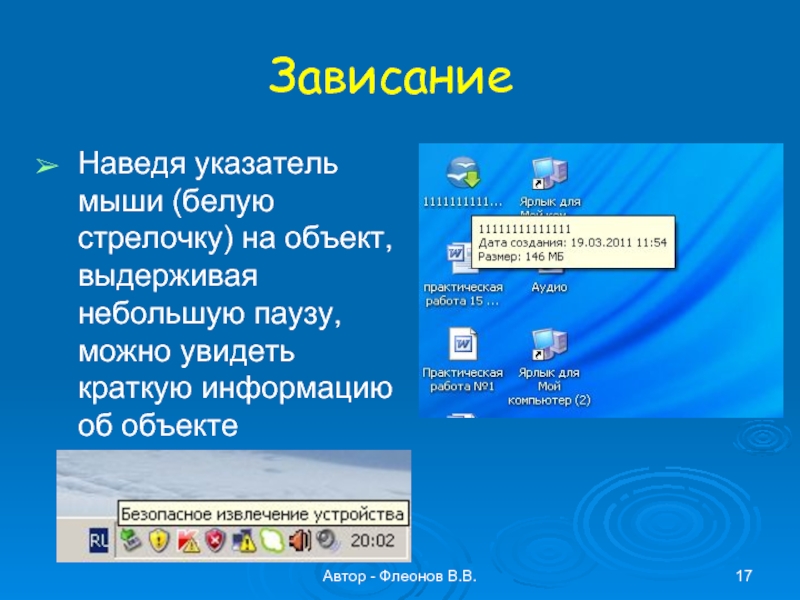 Автор - Флеонов В.В.ЗависаниеНаведя указатель мыши (белую стрелочку) на объект, выдерживая небольшую паузу, можно увидеть краткую информацию