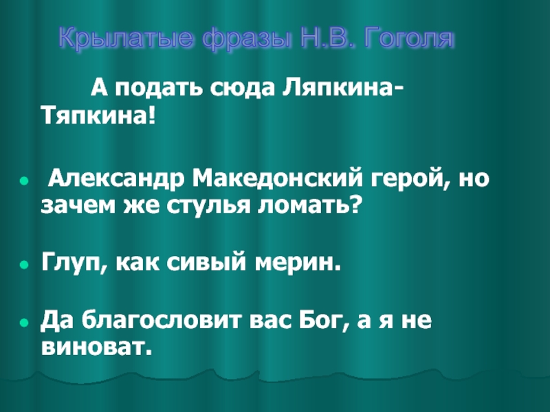 А подать сюда ляпкина тяпкина значение