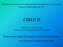 Подготовили: проф.Белозерцев Алексей Михайлович доц. Полунин Герман Евгеньевич