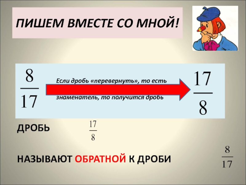 Числитель и знаменатель. Как перевернуть дробь. Что если перевернуть дробь. Переворачивание дроби. Перевернуть в неправильную дробь.