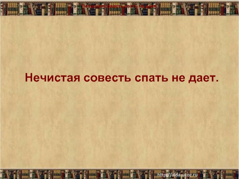 Нечистая совесть. Нечистая совесть спать не дает. Объяснение пословицы нечистая совесть спать не дает. Нечистая совесть это. Нечистая совесть спать не дает рисунок.