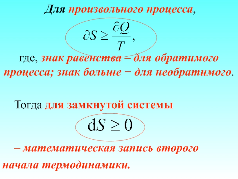 Энтропия любой замкнутой системы. Второе начало термодинамики обратимые и необратимые процессы. Энтропия замкнутой системы чему равна?.