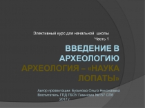 Введение в археологию. Часть 1. Археология - 