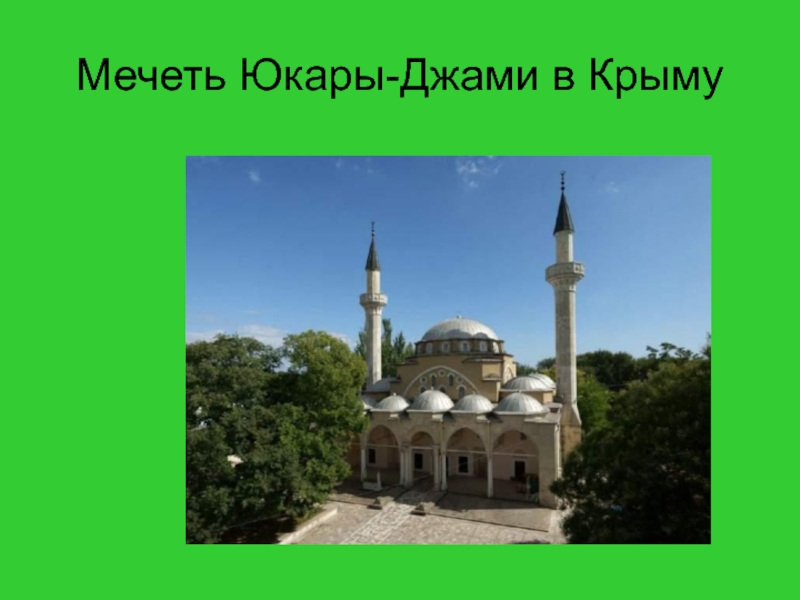 Мечеть Юкары-Джами в Крыму